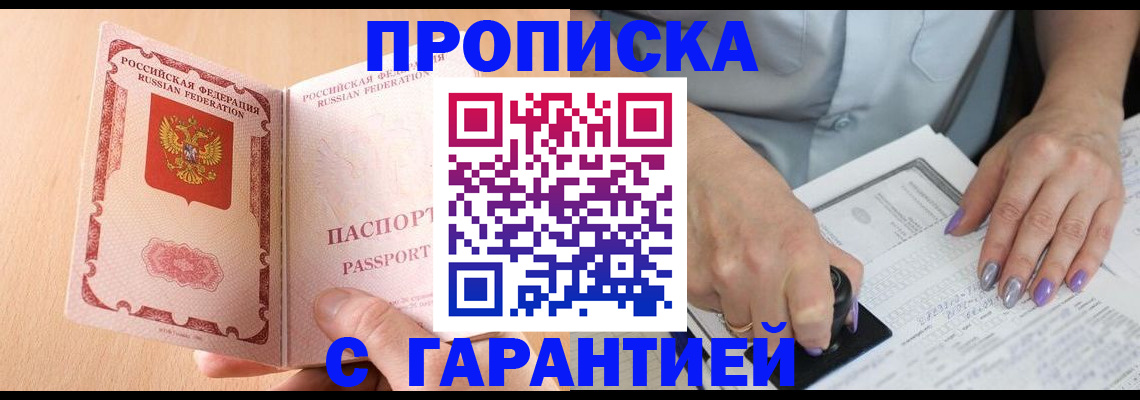 прописка 2025 в Бакале