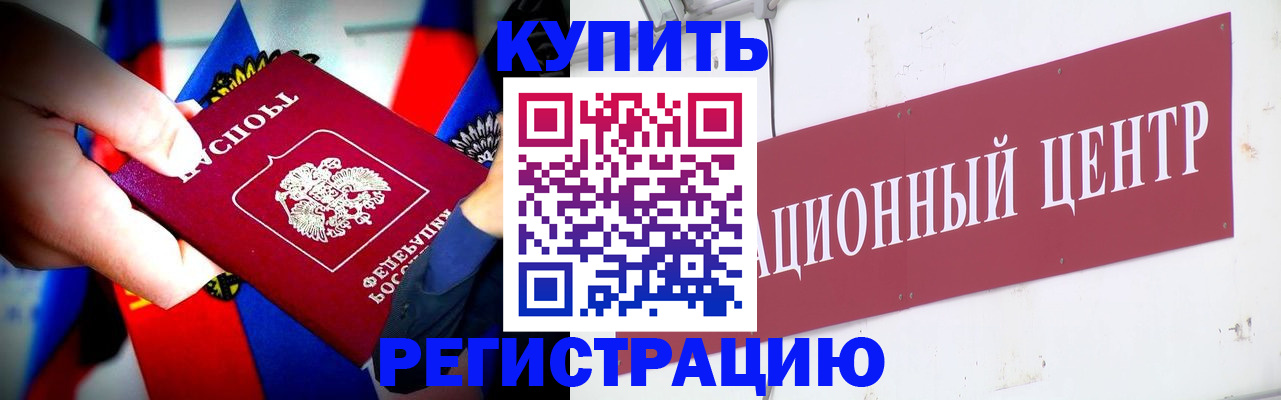 прописка в Бакале