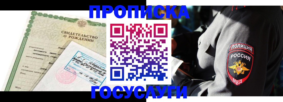 прописка ребенка в Бакале